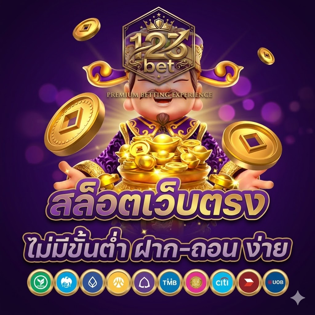 สมัครสมาชิก 123bet ง่าย รวดเร็ว เริ่มเล่นสล็อตได้ทันที