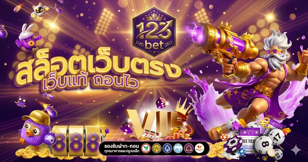 โปรโมชั่น 123bet แจกจริง คุ้มทุกยอดฝาก เล่นได้กำไรจริง