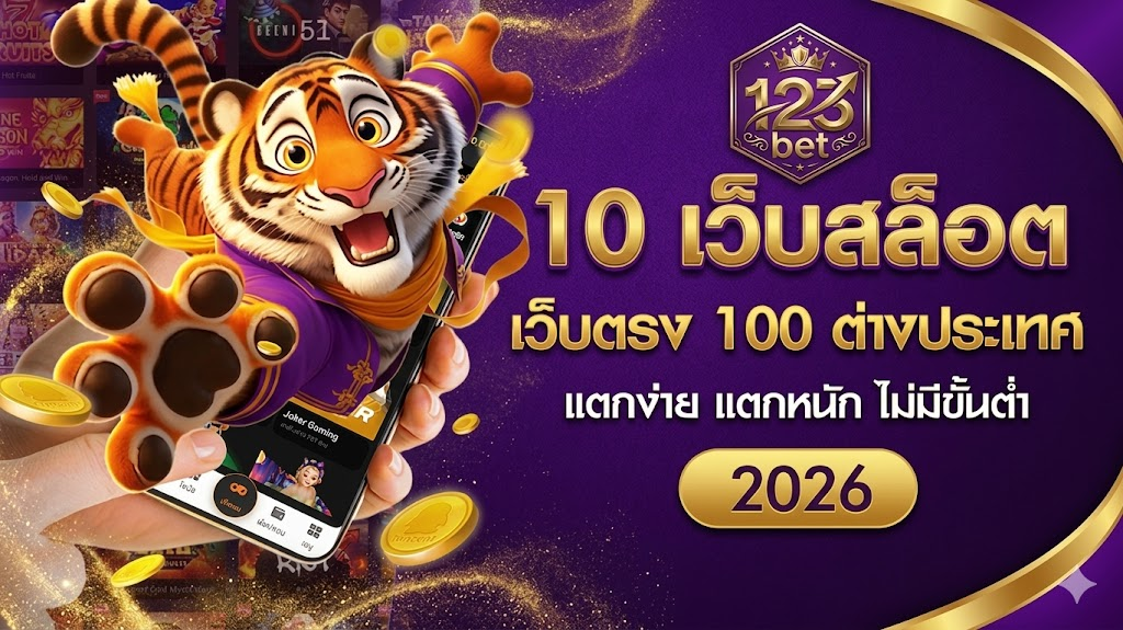 ระบบเว็บตรงของ 123bet ปลอดภัยและเสถียรแค่ไหน